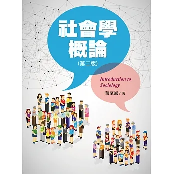 社會學概論(第二版) pdf epub mobi 电子书 下载
