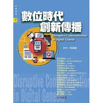 數位時代創新傳播 pdf epub mobi 电子书 下载