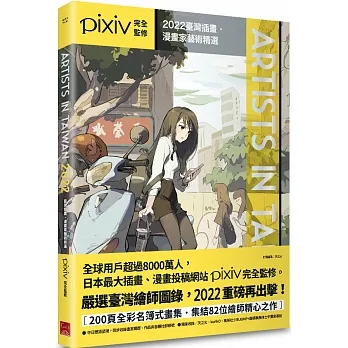Artists in Taiwan 2022：臺灣插畫．漫畫家藝術精選 pdf epub mobi 电子书 下载