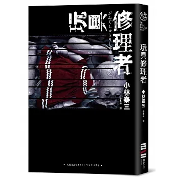 玩具修理者 pdf epub mobi 电子书 下载