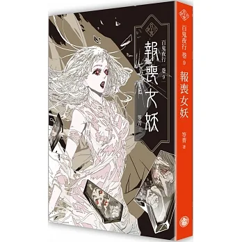 百鬼夜行卷9：報喪女妖 pdf epub mobi 电子书 下载