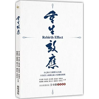 《重生效應：自己的人生就要自己定義，十位更生人重新定義 人生的精采展現》 pdf epub mobi 电子书 下载