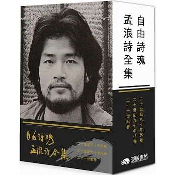 自由詩魂 孟浪詩全集 pdf epub mobi 电子书 下载