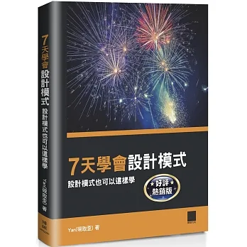 7天學會設計模式:設計模式也可以這樣學 【好評熱銷版】 pdf epub mobi 电子书 下载