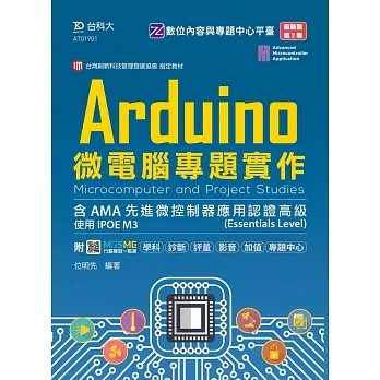 Arduino微電腦專題實作含AMA先進微控制器應用認證高級(Essentials Level) - 使用IPOE M3 - 最新版(第二版) - 附MOSME行動學習一點通：學科．診斷．評量．影音‧加值．專題中心 pdf epub mobi 电子书 下载