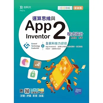 運算思維與App Inventor2程式設計 - 含GTC全民科技力認證(App Inventor2 -結構化與模組化程式設計、演算法程式設計、互動程式設計)- 最新版 - 附MOSME行動學習一點通:診斷.評量.影音.加值 pdf epub mobi 电子书 下载