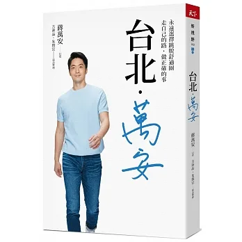 台北．萬安：永遠選擇跳脫舒適圈，走自己的路，做正確的事 pdf epub mobi 电子书 下载