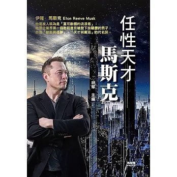 任性天才馬斯克 pdf epub mobi 电子书 下载