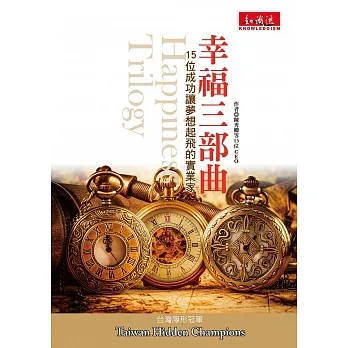幸福三部曲：15位成功讓夢想起飛的實業家 pdf epub mobi 电子书 下载