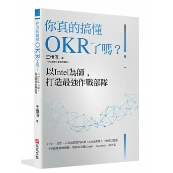 你真的搞懂OKR了嗎？以Intel為師，打造最強作戰部隊：CEO、主管、人事培訓部門必讀！iOKR創辦人王怡淳以超過15年落地實踐經驗，教你成為像Google、Facebook一流企業 pdf epub mobi 电子书 下载
