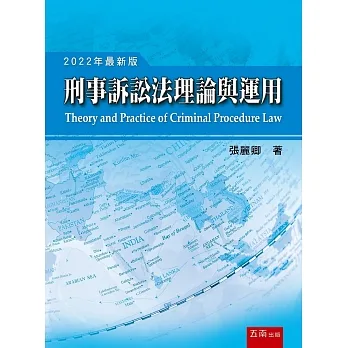 刑事訴訟法理論與運用（17版） pdf epub mobi 电子书 下载