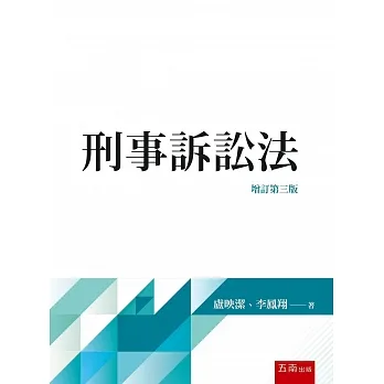 刑事訴訟法（3版） pdf epub mobi 电子书 下载