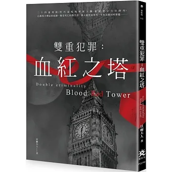 雙重犯罪：血紅之塔 pdf epub mobi 电子书 下载