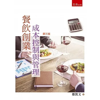 餐飲創業成本控制與管理（3版） pdf epub mobi 电子书 下载