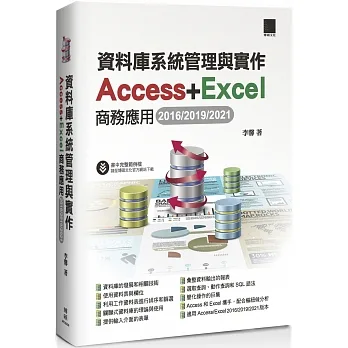資料庫系統管理與實作：Access+Excel商務應用(2016/2019/2021) pdf epub mobi 电子书 下载