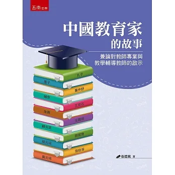 中國教育家的故事:兼論對教師專業與教學輔導教師的啟示 pdf epub mobi 电子书 下载