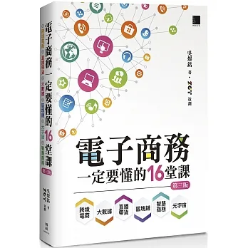 電子商務一定要懂的16堂課：跨境電商X直播帶貨X大數據X區塊鏈X元宇宙X智慧商務(第三版) pdf epub mobi 电子书 下载