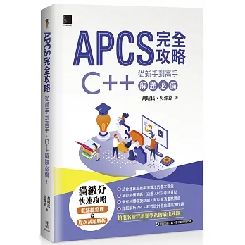 APCS 完全攻略:從新手到高手,C++ 解題必備! pdf epub mobi 电子书 下载