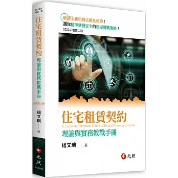 住宅租賃契約：理論與實務教戰手冊（二版） pdf epub mobi 电子书 下载