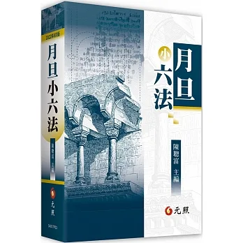 月旦小六法（33版） pdf epub mobi 电子书 下载