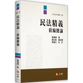 民法精義：債編總論（二版） pdf epub mobi 电子书 下载