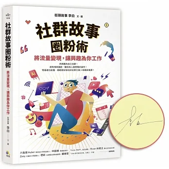 【限量作者親簽珍藏版】社群故事圈粉術：將流量變現，讓興趣為你工作 pdf epub mobi 电子书 下载