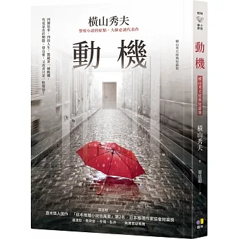 動機【橫山秀夫經典短篇集】 pdf epub mobi 电子书 下载