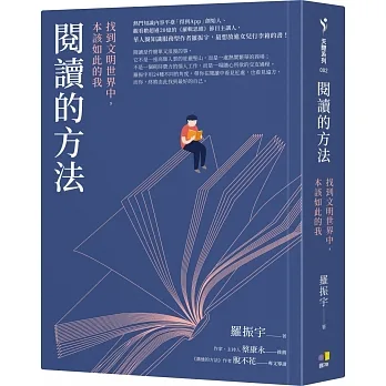閱讀的方法：找到文明世界中，本該如此的我 pdf epub mobi 电子书 下载