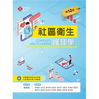 社區衛生護理學（第十二版） pdf epub mobi 电子书 下载