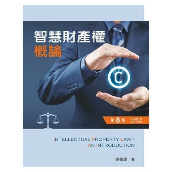 智慧財產權概論（第八版） pdf epub mobi 电子书 下载