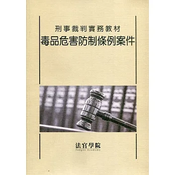 刑事裁判實務教材 毒品危害防制條例案件 pdf epub mobi 电子书 下载
