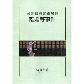 民事裁判實務教材 離婚等事件 pdf epub mobi 电子书 下载