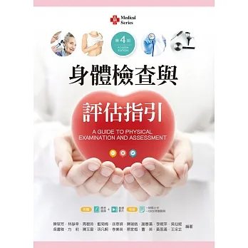 身體檢查與評估指引（第四版）【含歷屆試題及技術影片QR Code】 pdf epub mobi 电子书 下载