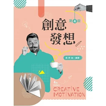 創意發想（第四版） pdf epub mobi 电子书 下载