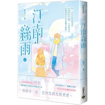 汀南絲雨（上） pdf epub mobi 电子书 下载