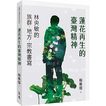 蓮花再生的臺灣精神：林央敏的族群．地方．宗教書寫 pdf epub mobi 电子书 下载