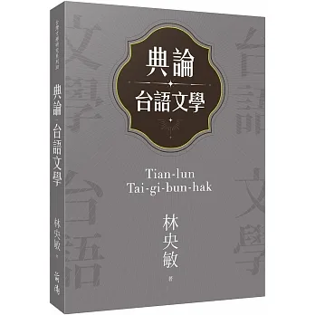典論台語文學 pdf epub mobi 电子书 下载