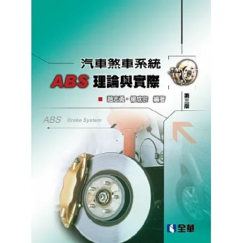 汽車煞車系統ABS理論與實際（第三版） pdf epub mobi 电子书 下载