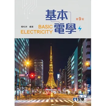 基本電學(第九版)  pdf epub mobi 电子书 下载