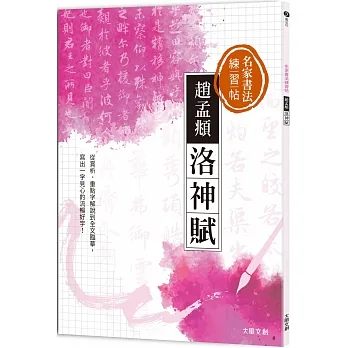 名家書法練習帖∣趙孟頫•洛神賦：從賞析、重點字解說到全文臨摹，寫出一字見心的流暢好字！ pdf epub mobi 电子书 下载