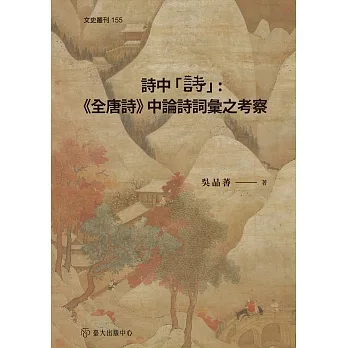 詩中「詩」：《全唐詩》中論詩詞彙之考察 pdf epub mobi 电子书 下载