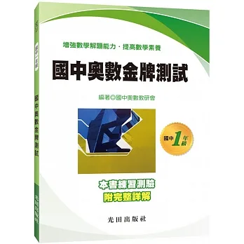 國中奧數金牌測試(1年級) pdf epub mobi 电子书 下载