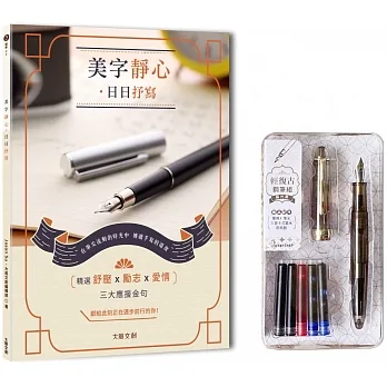 美字靜心．日日抒寫【暢銷修訂版】（附：輕復古鋼筆組─暮光黑） pdf epub mobi 电子书 下载