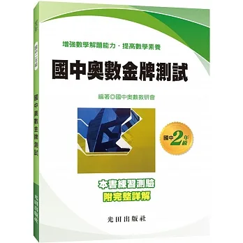國中奧數金牌測試(2年級) pdf epub mobi 电子书 下载