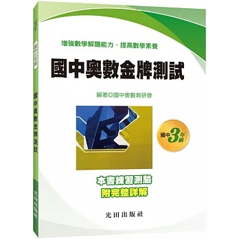 國中奧數金牌測試(3年級) pdf epub mobi 电子书 下载
