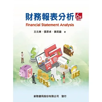 財務報表分析（6版修訂） pdf epub mobi 电子书 下载