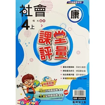 國小課堂評量［康版］社會四上［111學年］ pdf epub mobi 电子书 下载