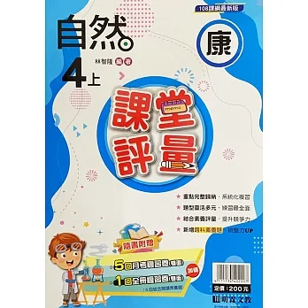 國小課堂評量［康版］自然四上［111學年］ pdf epub mobi 电子书 下载