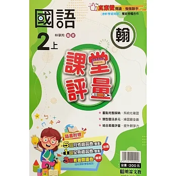 國小課堂評量［翰版］國語二上［111學年］ pdf epub mobi 电子书 下载