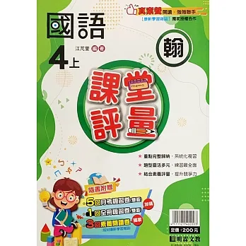 國小課堂評量［翰版］國語四上［111學年］ pdf epub mobi 电子书 下载